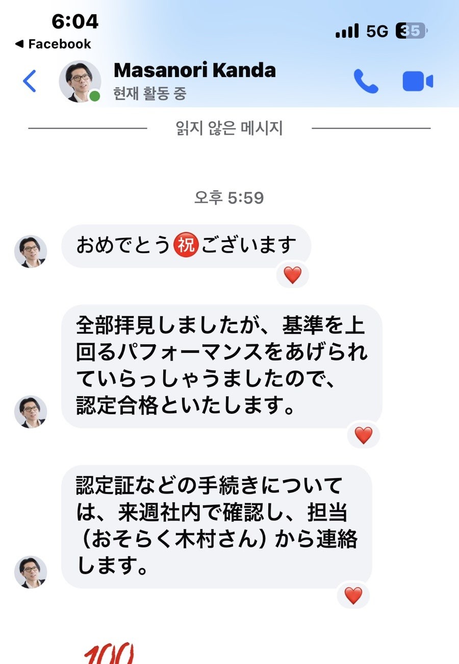간다 마사노리가 보낸 인증 합격 메시지 캡처